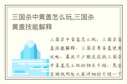 三国杀中黄盖怎么玩,三国杀黄盖技能解释