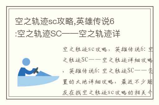空之轨迹sc攻略,英雄传说6:空之轨迹SC——空之轨迹详细攻略