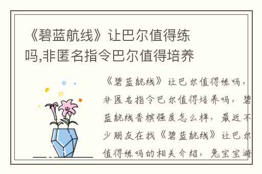 《碧蓝航线》让巴尔值得练吗,非匿名指令巴尔值得培养吗