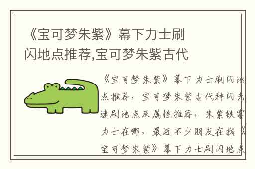 《宝可梦朱紫》幕下力士刷闪地点推荐,宝可梦朱紫古代种闪光速刷地点及属性推荐