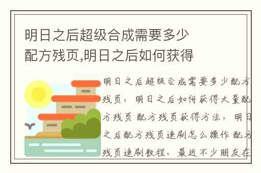 明日之后超级合成需要多少配方残页,明日之后如何获得大量配方残页 配方残页获得方法