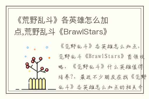 《荒野乱斗》各英雄怎么加点,荒野乱斗《BrawlStars》首领攻略
