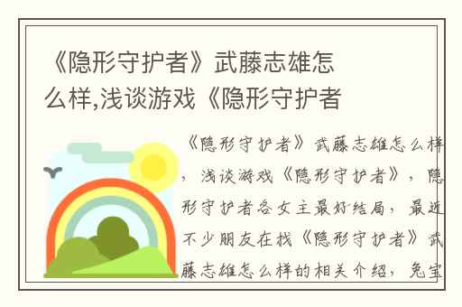 《隐形守护者》武藤志雄怎么样,浅谈游戏《隐形守护者》
