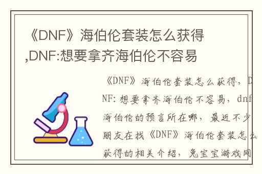 《DNF》海伯伦套装怎么获得,DNF:想要拿齐海伯伦不容易