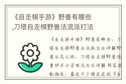 《自走棋手游》野兽有哪些,刀塔自走棋野兽法流派打法详解野兽法怎么玩
