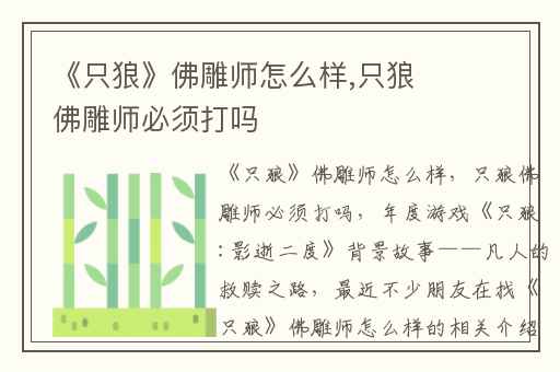 《只狼》佛雕师怎么样,只狼佛雕师必须打吗