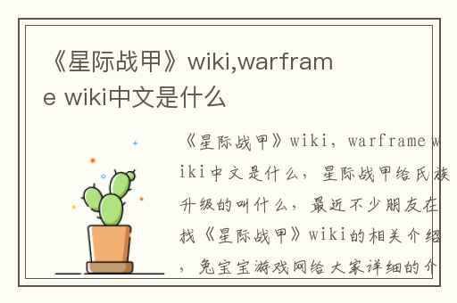 《星际战甲》wiki,warframe wiki中文是什么
