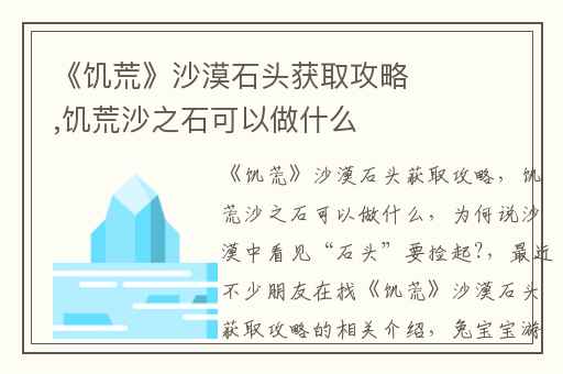 《饥荒》沙漠石头获取攻略,饥荒沙之石可以做什么