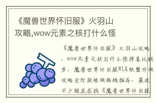 《魔兽世界怀旧服》火羽山攻略,wow元素之核打什么怪掉落比较多
