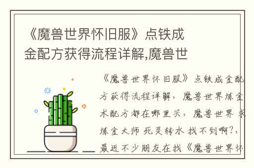 《魔兽世界怀旧服》点铁成金配方获得流程详解,魔兽世界炼金术配方都在哪里买