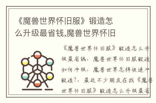 《魔兽世界怀旧服》锻造怎么升级最省钱,魔兽世界怀旧服锻造如何冲级