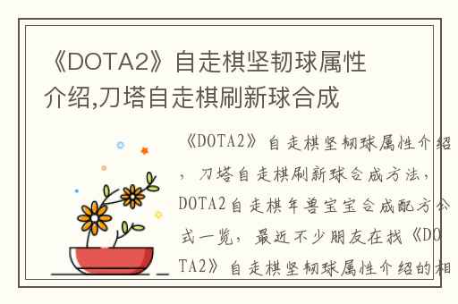 《DOTA2》自走棋坚韧球属性介绍,刀塔自走棋刷新球合成方法
