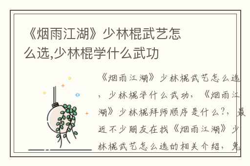 《烟雨江湖》少林棍武艺怎么选,少林棍学什么武功