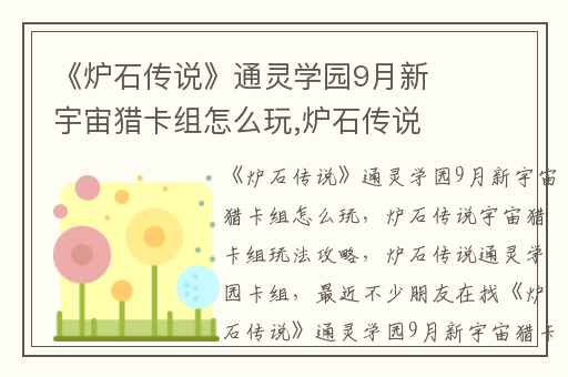 《炉石传说》通灵学园9月新宇宙猎卡组怎么玩,炉石传说宇宙猎卡组玩法攻略