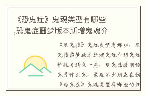 《恐鬼症》鬼魂类型有哪些,恐鬼症噩梦版本新增鬼魂介绍鬼魂特性与弱点一览