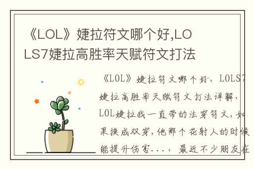 《LOL》婕拉符文哪个好,LOLS7婕拉高胜率天赋符文打法详解