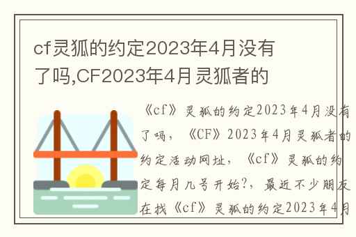 cf灵狐的约定2023年4月没有了吗,CF2023年4月灵狐者的约定活动网址