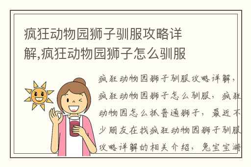 疯狂动物园狮子驯服攻略详解,疯狂动物园狮子怎么驯服