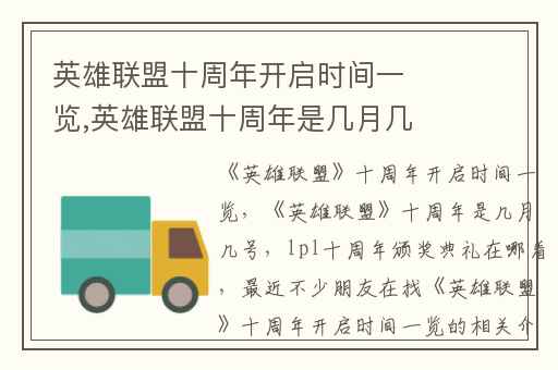 英雄联盟十周年开启时间一览,英雄联盟十周年是几月几号