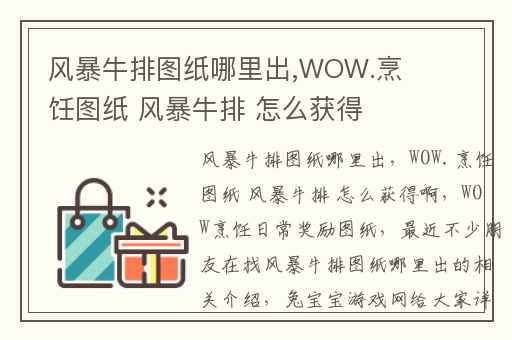 风暴牛排图纸哪里出,WOW.烹饪图纸 风暴牛排 怎么获得啊