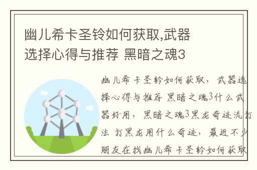 幽儿希卡圣铃如何获取,武器选择心得与推荐 黑暗之魂3什么武器好用