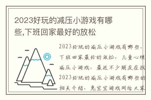 2023好玩的减压小游戏有哪些,下班回家最好的放松