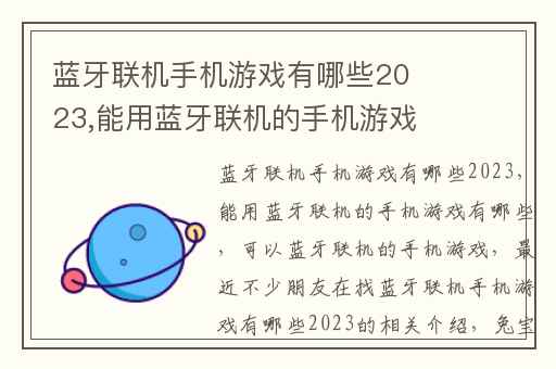 蓝牙联机手机游戏有哪些2023,能用蓝牙联机的手机游戏有哪些