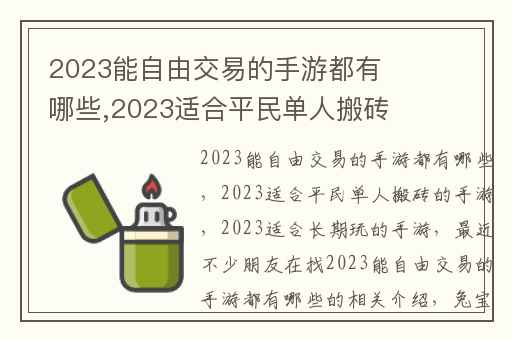 2023能自由交易的手游都有哪些,2023适合平民单人搬砖的手游