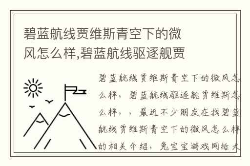 碧蓝航线贾维斯青空下的微风怎么样,碧蓝航线驱逐舰贾维斯怎么样
