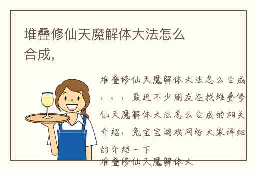 堆叠修仙天魔解体大法怎么合成,