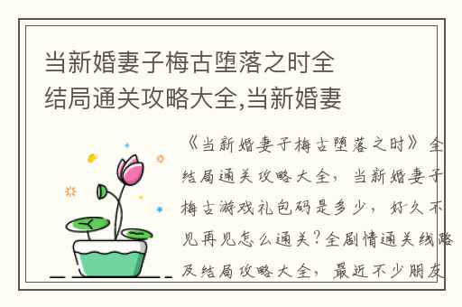 当新婚妻子梅古堕落之时全结局通关攻略大全,当新婚妻子梅古游戏礼包码是多少