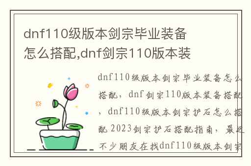 dnf110级版本剑宗毕业装备怎么搭配,dnf剑宗110版本装备搭配