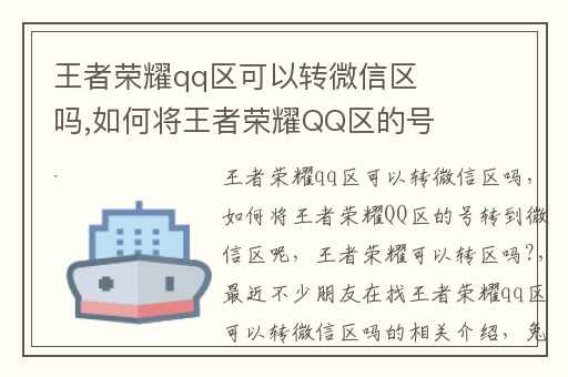 王者荣耀qq区可以转微信区吗,如何将王者荣耀QQ区的号转到微信区呢