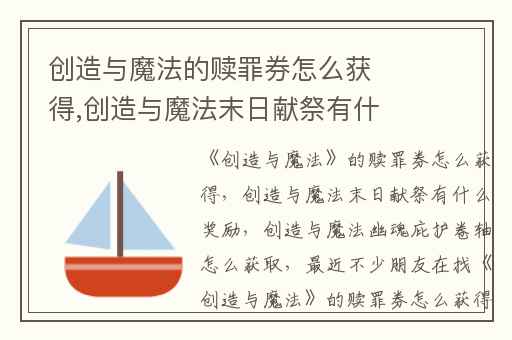 创造与魔法的赎罪券怎么获得,创造与魔法末日献祭有什么奖励