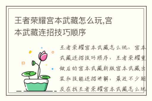 王者荣耀宫本武藏怎么玩,宫本武藏连招技巧顺序