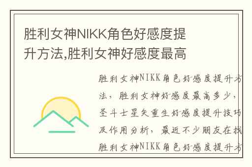 胜利女神NIKK角色好感度提升方法,胜利女神好感度最高多少