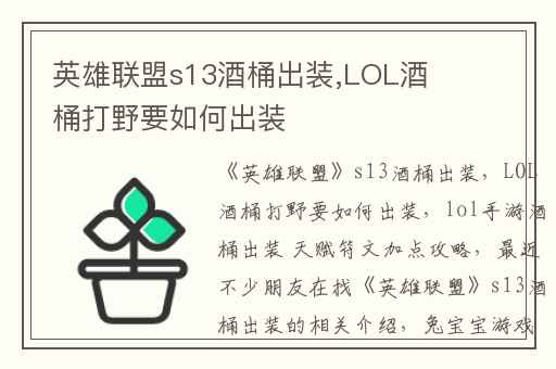 英雄联盟s13酒桶出装,LOL酒桶打野要如何出装