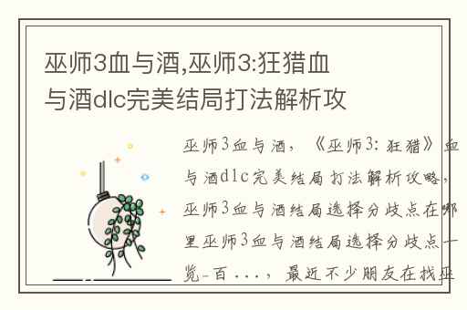巫师3血与酒,巫师3:狂猎血与酒dlc完美结局打法解析攻略
