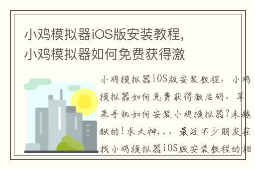 小鸡模拟器iOS版安装教程,小鸡模拟器如何免费获得激活码