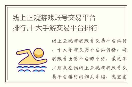 线上正规游戏账号交易平台排行,十大手游交易平台排行榜