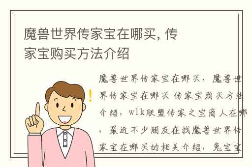 魔兽世界传家宝在哪买, 传家宝购买方法介绍