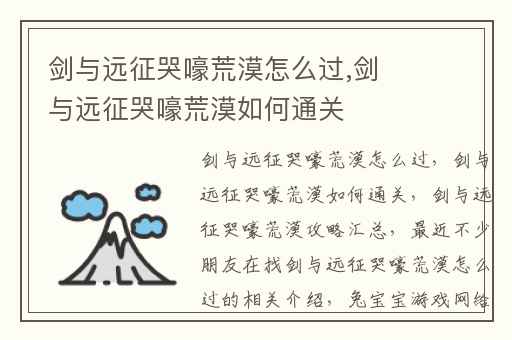 剑与远征哭嚎荒漠怎么过,剑与远征哭嚎荒漠如何通关