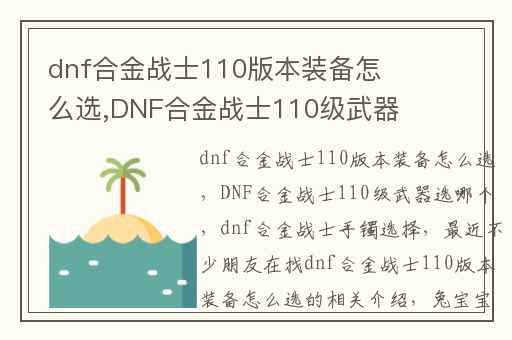 dnf合金战士110版本装备怎么选,DNF合金战士110级武器选哪个