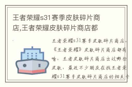 王者荣耀s31赛季皮肤碎片商店,王者荣耀皮肤碎片商店都有啥