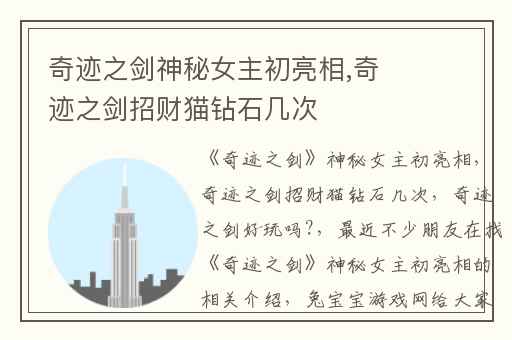奇迹之剑神秘女主初亮相,奇迹之剑招财猫钻石几次