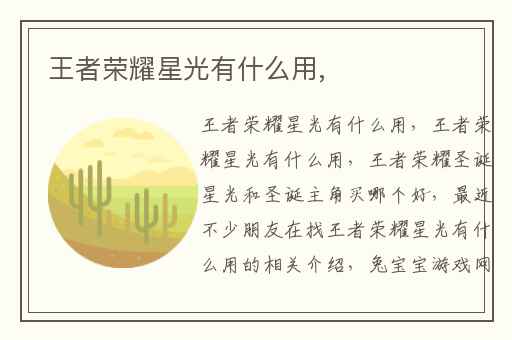王者荣耀星光有什么用,