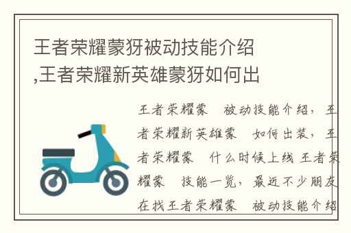 王者荣耀蒙犽被动技能介绍,王者荣耀新英雄蒙犽如何出装