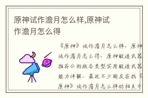 原神试作澹月怎么样,原神试作澹月怎么得