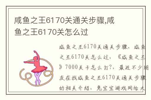 咸鱼之王6170关通关步骤,咸鱼之王6170关怎么过