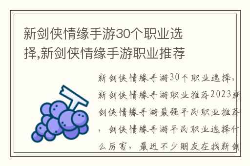 新剑侠情缘手游30个职业选择,新剑侠情缘手游职业推荐2023新剑侠情缘手游最强平民职业推荐